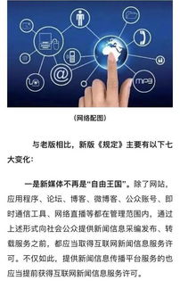 新版《互聯(lián)網(wǎng)新聞信息服務(wù)管理規(guī)定》的七大變化 媒體人必讀的合規(guī)指南