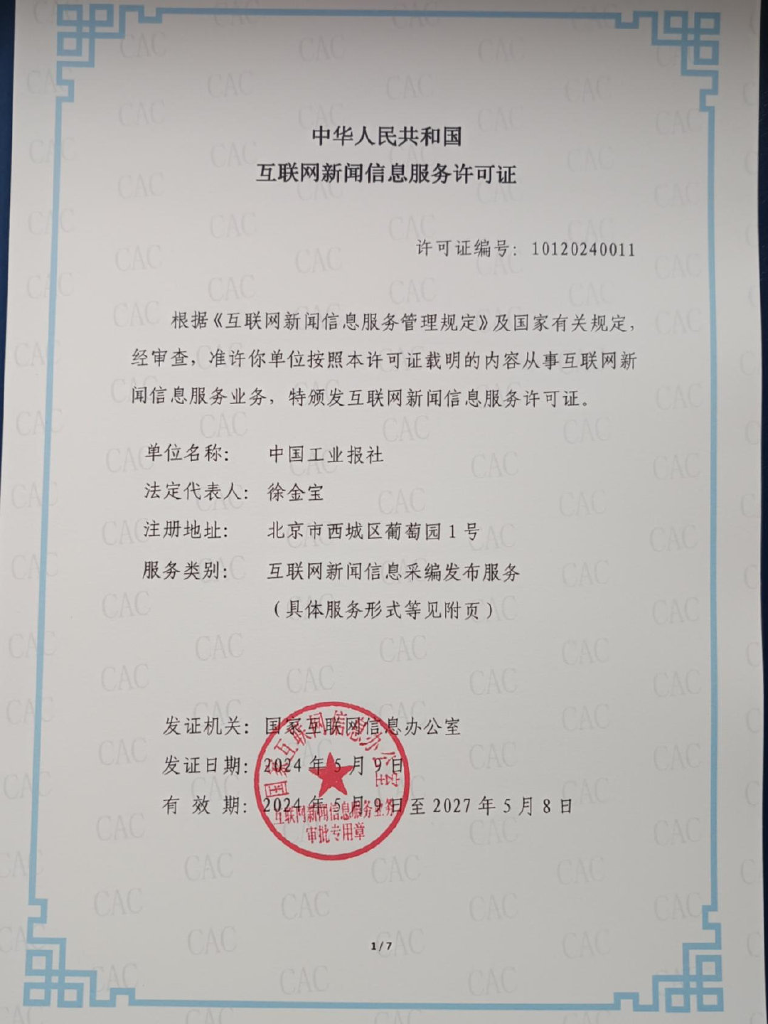 中國工業(yè)報(bào)社獲頒互聯(lián)網(wǎng)新聞信息服務(wù)許可證，開啟工業(yè)領(lǐng)域新聞服務(wù)新篇章