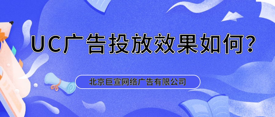 UC廣告投放的優(yōu)勢(shì)與效果分析 基于國(guó)內(nèi)廣告代理的視角